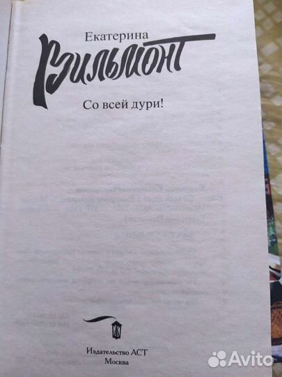 Екатерина Вильмонт со всей дури