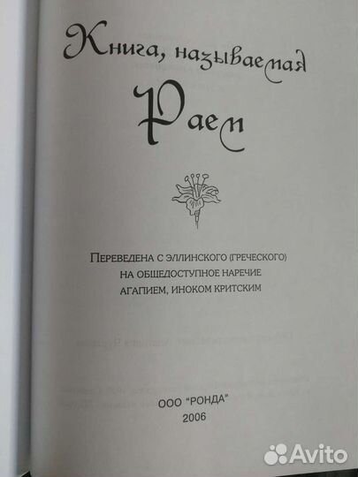 Книга, называемая Раем. Пр. Симеон Метафраст