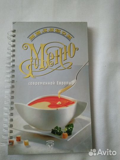 Миллион меню современной Европы.Книга рецептов