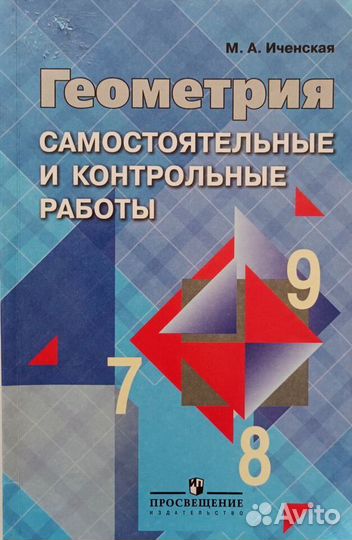 Геометрия самостоятельные и контрольные работы 7-9