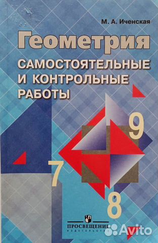 Геометрия самостоятельные и контрольные работы 7-9