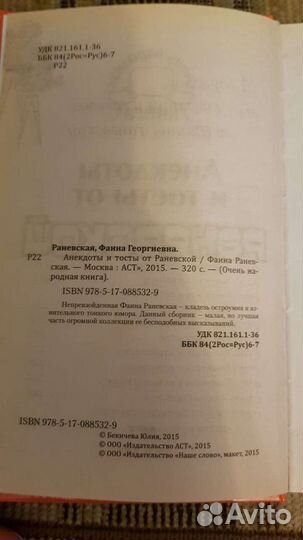 Анекдоты и тосты от Раневской