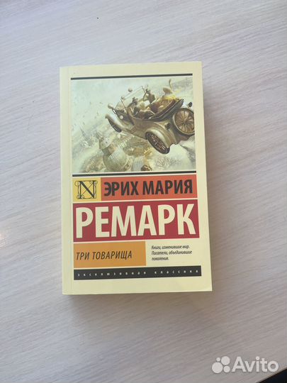 Эрих мария ремарк 