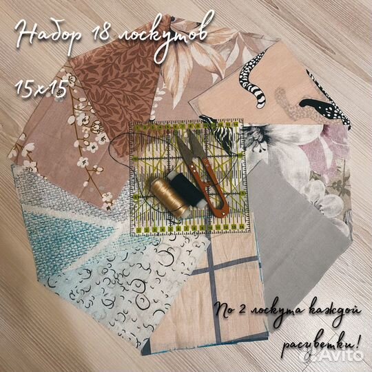 Набор лоскутов для печворка