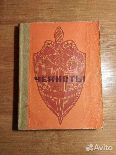 Чекисты 1972 г