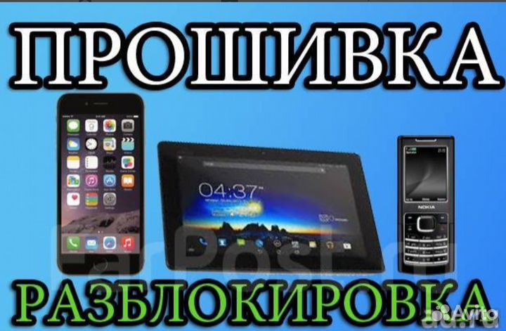 Разблокировка и ремонт Android, iPhone