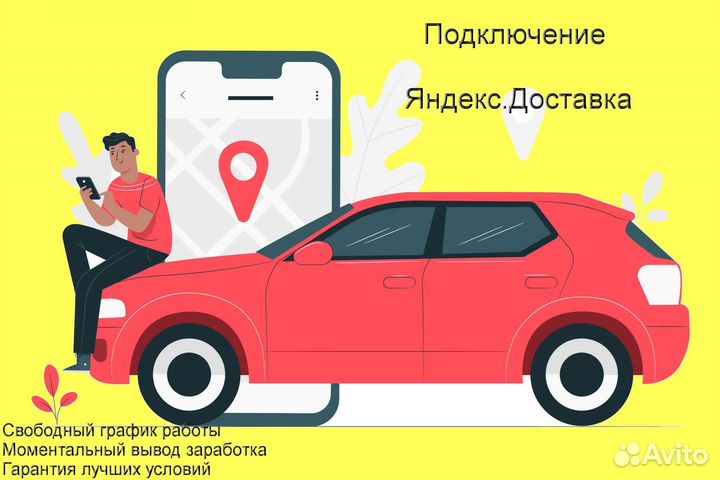 Работа курьером Яндекс с личным авто подключение