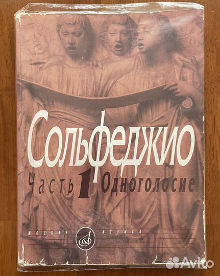 Учебник по сольфеджио Одноголосие