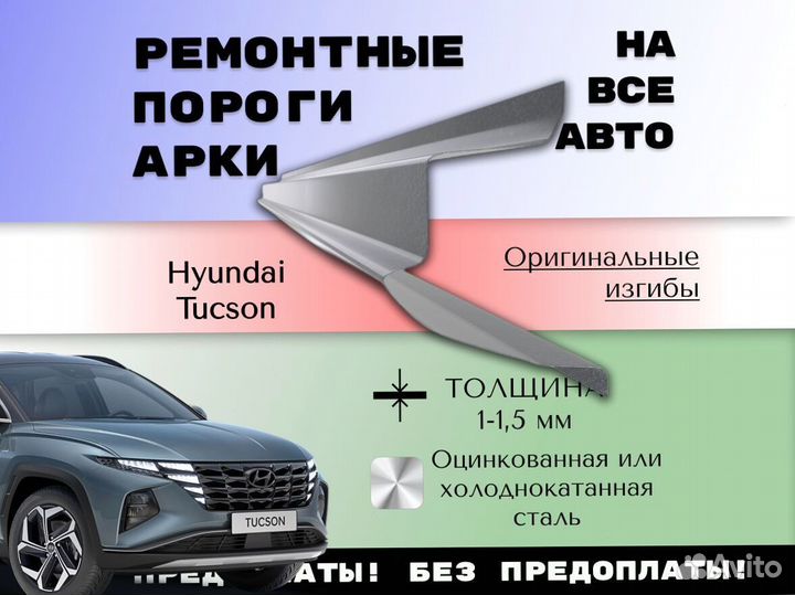 Пороги на Hyundai Tucson ремонтные кузовные