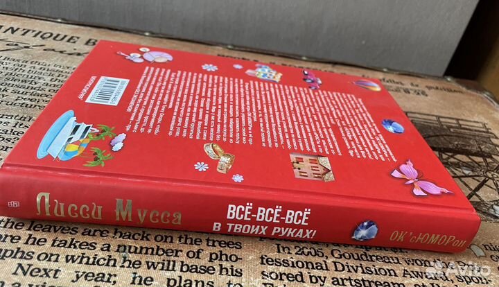 «Все,все, в твоих руках» Лисси Мусса