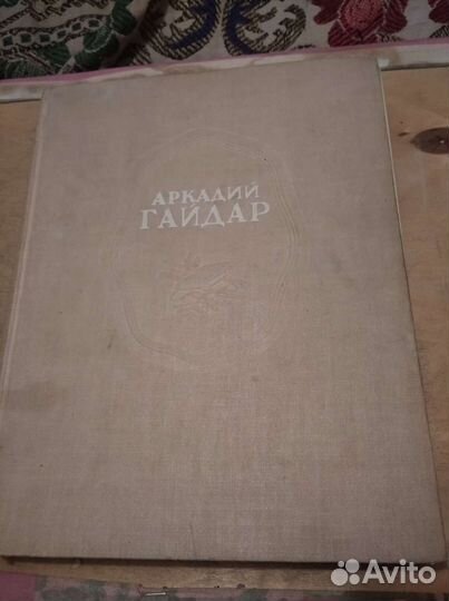 Аркадий Гайдар Сочинения 1948