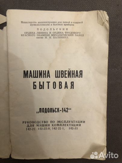 Инструкция для швейной машинки Подольск 142