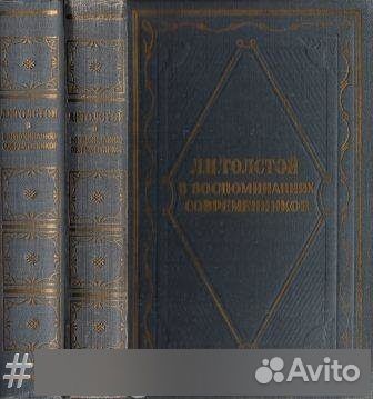 Л.Н.Толстой в воспоминаниях современников. В 2-х т