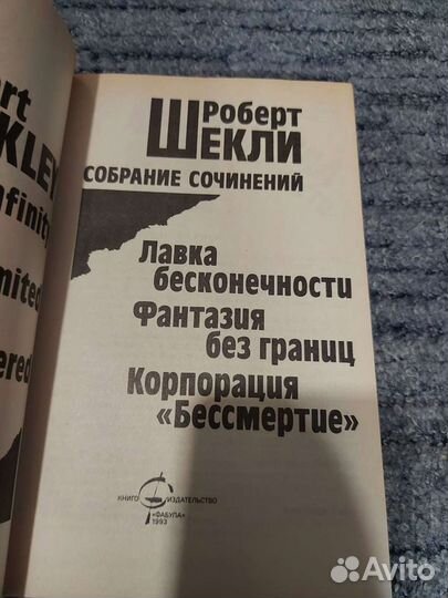 Книги Роберт Шекли два тома