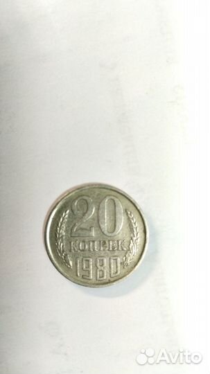 20 копеек 1980 г