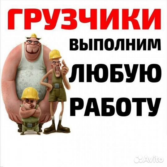 Грузчики и разнорабочие на час