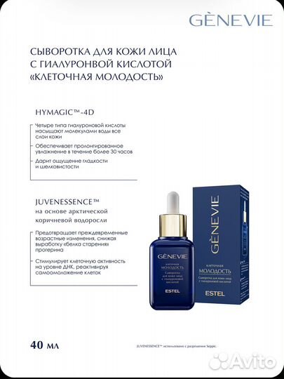 Сыворотка для лица genevie Эстель 40 мл