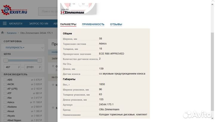 Колодки тормозные дисковые Zimmermann 24544.175.1