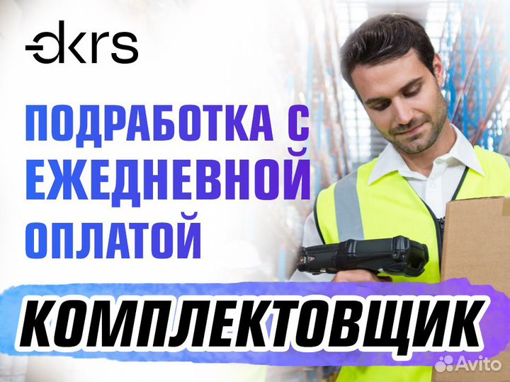 Комплектовщик / Ежедневная оплата оф0408