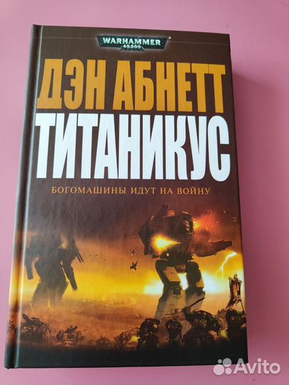 Титаникус Warhammer 40000