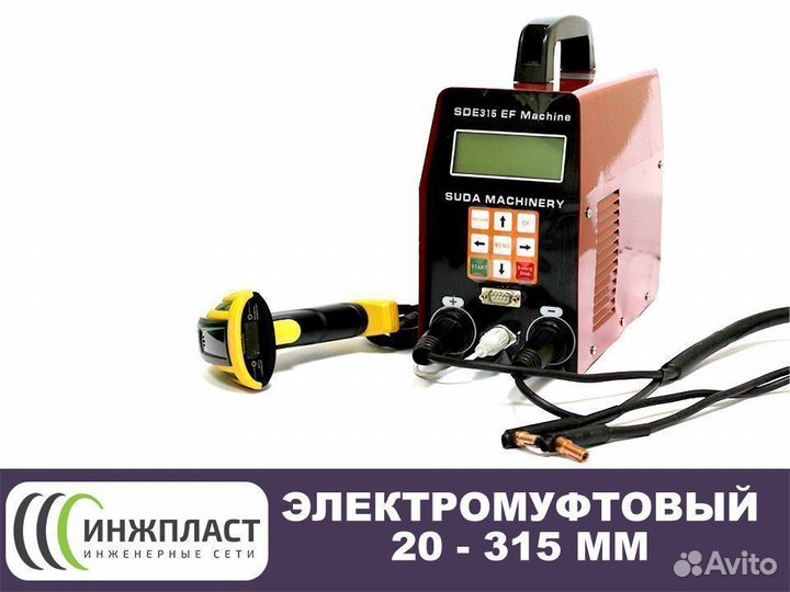 Электромуфтовый сварочный аппарат 20-315