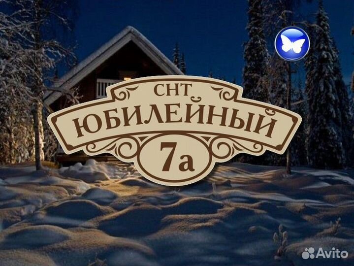 Адресные таблички на частрый дом