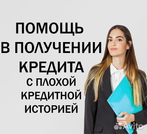 Помощь в получении кредита. Кредитный брокер