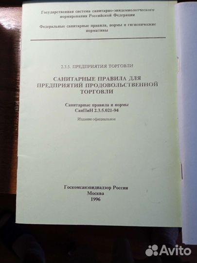 Сборник нормативных документов по торговли