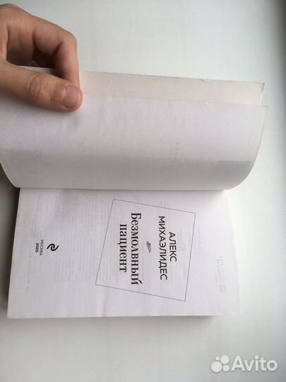 Безмолвный пациент (Михаэлидес)