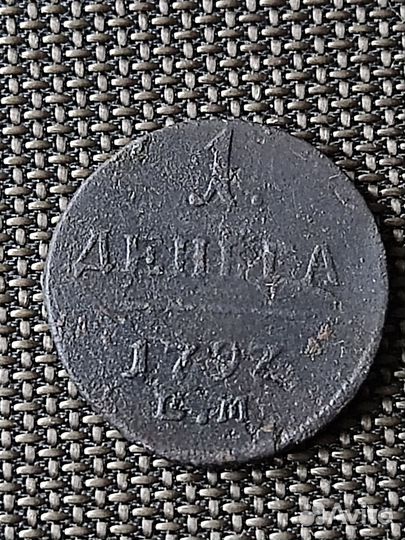 Деньга 1797ем