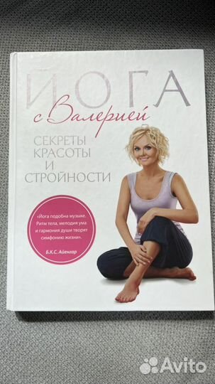 Йога от Валерии книга