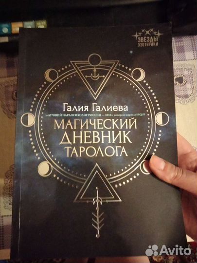 Дневник Таролога