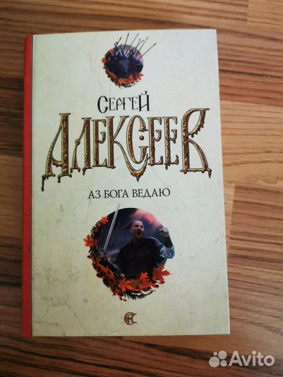 Сергей Алексеев книги