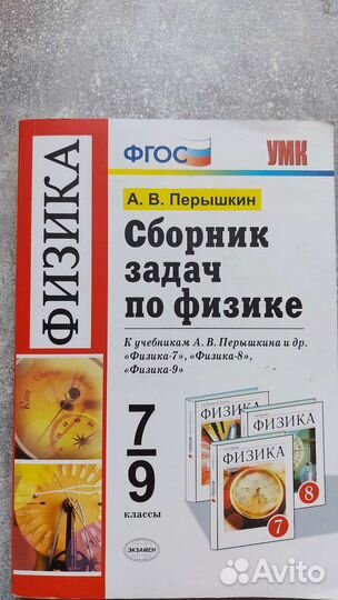 Сборник задач по физике 7-9 класс Перышкин