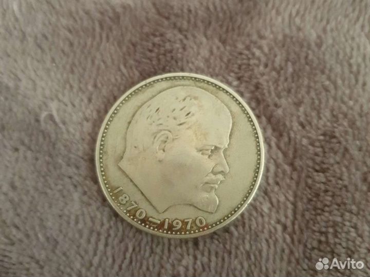 Сто лет со дня рождения В.И.Ленина.СССР один рубль