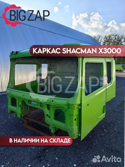 Каркас кабины Shacman X3000