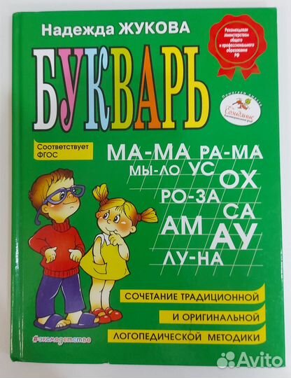 Букварь Надежда Жукова