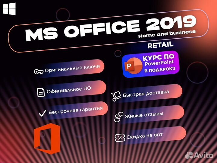 Ключ Microsoft office 2019 home and bussines retai
