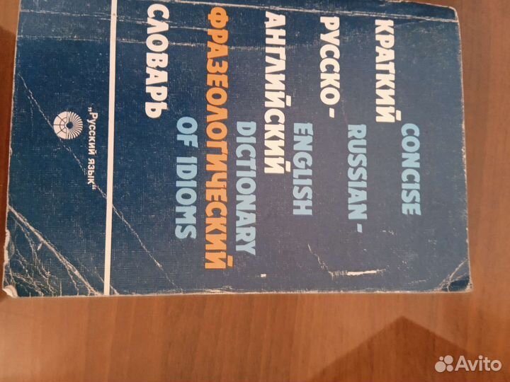 Краткий русско-английский фразеологический словарь