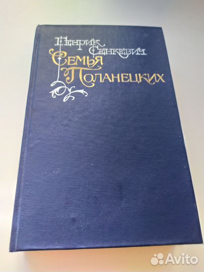 Семья Поланецких