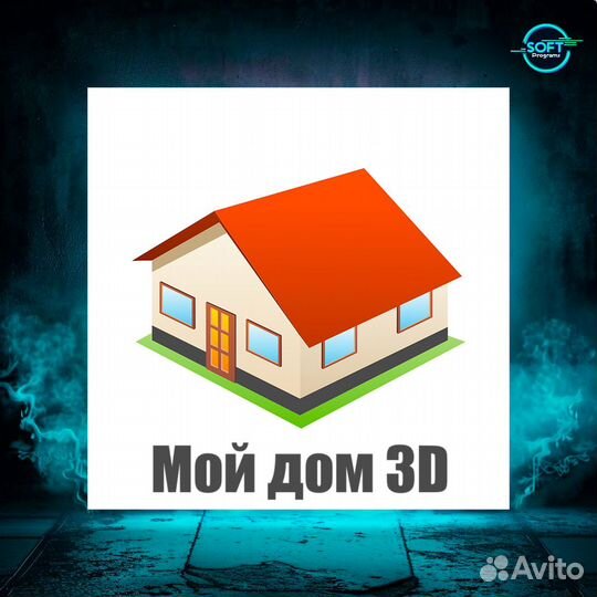 Мой Дом 3D про для виндовс. Бессрочно