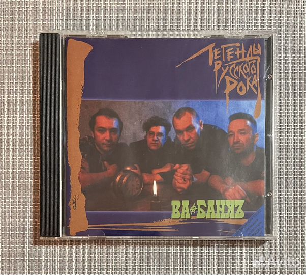 Ва-Банкъ - Легенды Русского Рока CD Rus