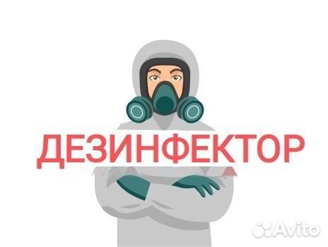 Водитель-дезинфектор (без опыта) с л/а