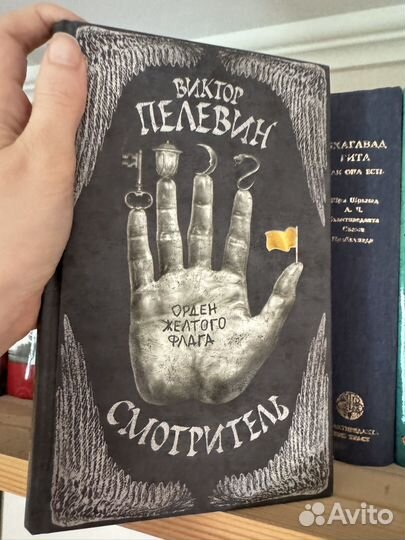 Книга Пелевин Смотритель. только Вторая часть