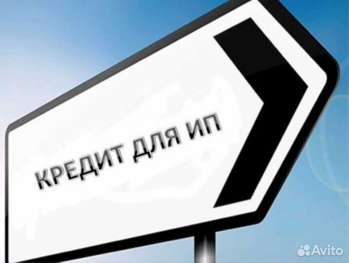Помощь в получении кредита для ип и ооо
