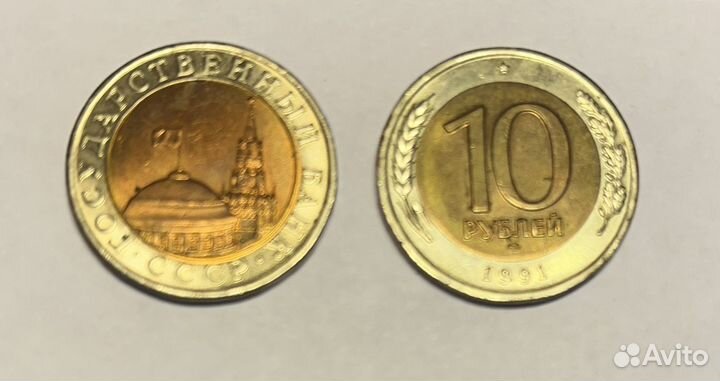 Набор монет СССР юбилейные 10 руб 1991 год
