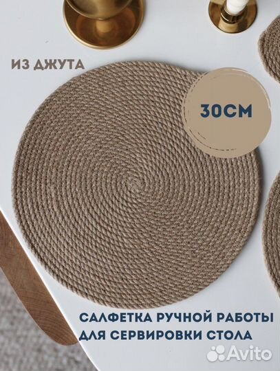 Салфетка из джута