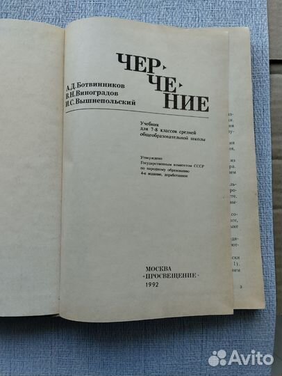 Черчение. Учебник. Ботвинников