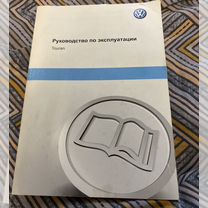 Руководство по эксплуатации Volkswagen Touran