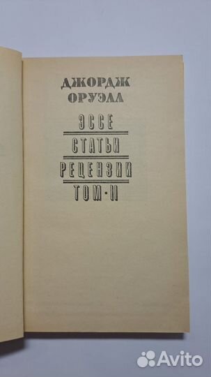 Д. Оруэлл. Эссе. Статьи. Рецензии. том 2-й